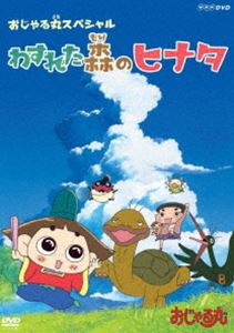 DVD発売日2015/11/27詳しい納期他、ご注文時はご利用案内・返品のページをご確認くださいジャンルアニメキッズアニメ　監督大地丙太郎出演西村ちなみ渕崎ゆり子佐藤なる美一条和矢うえだゆうじ南央美収録時間29分組枚数1商品説明おじゃる丸スペシャル わすれた森のヒナタある夏の日、ピクニックに来たおじゃる丸たちが遊んでいると、いつの間にか知らない子がまじっていた。チャンバラが得意な元気な女の子だ。“ヒナタ”というその子は記憶を失っていて、両親や家のことも忘れていた。送っていくため森の中を進むと、ヒナタと同じく自分のことを忘れた不思議な生き物たちに出会い、一緒に楽しい冒険の旅をすること…。封入特典おじゃる丸 キャラクターシール特典映像おじゃる丸プレイバック関連商品TVアニメおじゃる丸シリーズ2015年日本のテレビアニメ商品スペック 種別 DVD JAN 4988066212918 カラー カラー 製作年 2015 製作国 日本 音声 DD（ステレオ）　　　 販売元 NHKエンタープライズ登録日2015/08/11