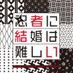 ワンミュージック / フジテレビ系ドラマ「忍者に結婚は難しい」オリジナルサウンドトラック CD