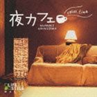 YORU-CAFE RELAX TIMECD発売日2009/5/29詳しい納期他、ご注文時はご利用案内・返品のページをご確認くださいジャンルイージーリスニングヒーリング/ニューエイジ　アーティスト榊原長紀（ac-g）村上聖（W.b）岡野大介（ds）伊達弦（perc）収録時間67分05秒組枚数1商品説明榊原長紀（ac-g） / 夜カフェ〜リラックス・タイムYORU-CAFE RELAX TIME※こちらの商品はインディーズ盤にて流通量が少なく、手配できなくなる事がございます。欠品の場合は分かり次第ご連絡致しますので、予めご了承下さい。関連キーワード榊原長紀（ac-g） 村上聖（W.b） 岡野大介（ds） 伊達弦（perc） 収録曲目101.サタディ・イン・ザ・パーク(4:56)02.グッバイ・イエロー・ブリック・ロード(3:35)03.ラヴィン・ユー(4:29)04.愛するデューク(4:18)05.うつろな愛(4:51)06.遥かなる影(4:37)07.マイ・ラヴ(4:31)08.アイム・ノット・イン・ラヴ(5:41)09.ベンのテーマ(3:19)10.クレア(3:16)11.イッツ・トゥー・レイト(6:39)12.素顔のままで(3:57)13.シェリーに口づけ(4:12)14.ウィ・アー・オール・アローン(5:49)15.イフ(2:55)商品スペック 種別 CD JAN 4961501647919 製作年 2009 販売元 デラ登録日2009/05/29