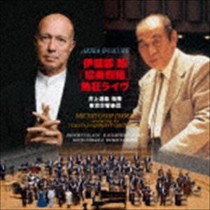 井上道義 東京交響楽団 / 伊福部昭「協奏四題」熱狂ライヴ [CD]
