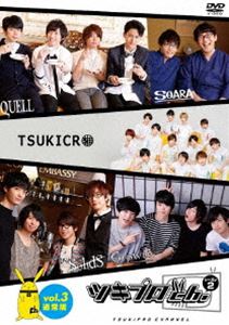 ツキプロch. シーズン2 Vol.3 通常版 [DVD]