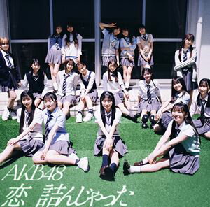 AKB48 / 恋 詰んじゃった（初回限定盤／Type A／CD＋Blu-ray） [CD]