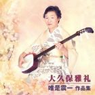 大久保雅礼（箏、三弦、十七弦） / 唯是震一 作品集 [CD]