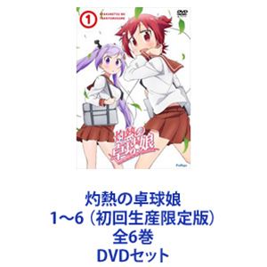 灼熱の卓球娘1〜6 （初回生産限定版）全6巻 [DVDセット]