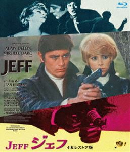 ジェフ アラン・ドロン主演 4Kレストア版 ブルーレイ [Blu-ray]