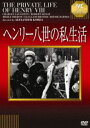 DVD発売日2011/5/27詳しい納期他、ご注文時はご利用案内・返品のページをご確認くださいジャンル洋画歴史映画　監督アレクサンダー・コルダ出演チャールズ・ロートンロバート・ドーナットマール・オベロンエルザ・ランチェスター収録時間90分組枚数1商品説明ヘンリー八世の私生活貴族社会を持たないアメリカ人が、イギリスの宮廷内で巻き起こす騒動を描く。主演のチャールズ・ロートンがアカデミー賞主演男優賞を受賞をした意欲作。「IVC BEST SELECTION」対象商品。／第6回（1933年）アカデミー賞 主演男優賞〈チャールズ・ロートン〉商品スペック 種別 DVD JAN 4933672238920 画面サイズ スタンダード カラー モノクロ 製作年 1933 製作国 イギリス 字幕 日本語 音声 英語（モノラル）　　　 販売元 アイ・ヴィ・シー登録日2011/03/10