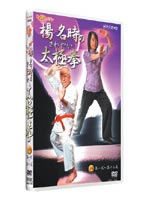 楊名時のさわやか太極拳 第1巻 [DVD]