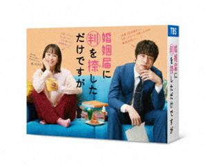 コンイントドケニハンヲオシタダケデスガディーブイディーボックスDVD発売日2022/4/15詳しい納期他、ご注文時はご利用案内・返品のページをご確認くださいジャンル国内TVドラマ全般　監督出演清野菜名坂口健太郎倉科カナ高杉真宙前野朋哉中川翔子収録時間495分組枚数6関連キーワード：セイノナナ商品説明婚姻届に判を捺しただけですが DVD-BOXコンイントドケニハンヲオシタダケデスガディーブイディーボックス「おひとり様最高！」のイマドキ女子・大加戸明葉と、とある理由から初対面の明葉に偽装結婚を申し込む、堅物で変人のサラリーマン・百瀬柊。突拍子もない電撃プロポーズから共同生活が始まり、衝突する2人。そして次第に分かっていく、百瀬が偽装結婚をする本当の理由…。一つ屋根の下で暮らすうちに、2人に変化が生まれていくのか…！？幸せな結婚って？仲良し夫婦って？即席の偽装夫婦が見つける、本当の夫婦の形とは！？2021年よりTBSの10月期火曜ドラマ枠にて放送された”『婚姻届に判を捺しただけですが』”。有生青春によるコミックスが原作で、男運＆結婚願望ゼロ女のヒロインと「既婚者」という肩書きがほしいコミュ障美形サラリーマンの即席の偽装夫婦がおくる、不意キュン必至のラブコメディ。ヒロイン・大加戸明葉を清野菜名が演じ、サラリーマン・百瀬柊を坂口健太郎が演じる。ほかにも倉科カナをはじめ、高杉真宙、前野朋哉、中川翔子といった個性豊かなキャストが共演。本作は、本編全10話に加え特典映像も収録。封入特典ブックレット／特典ディスク【DVD】特典ディスク内容Paraviオリジナルストーリー「とにかく婚姻届に判を捺したいだけですが」／清野菜名インタビュー／坂口健太郎インタビュー／倉科カナインタビュー／ナビ番組再編集／クランクアップ／メイキング／NG＆未公開シーン集／SPOT集関連商品TBS火曜ドラマ2021年日本のテレビドラマ清野菜名出演作品坂口健太郎出演作品倉科カナ出演作品商品スペック 種別 DVD JAN 4571519904920 カラー カラー 製作年 2021 製作国 日本 字幕 バリアフリー日本語 音声 DD（ステレオ）　　　 販売元 TCエンタテインメント登録日2021/12/22