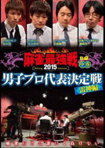 麻雀最強戦2015 男子プロ代表決定戦 雷神編 中巻 [DVD]
