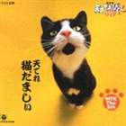 （オムニバス） NHK 天才てれびくんワイド 天てれ猫だましぃ MTK The 5th(CD)