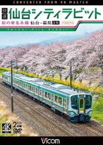 ビコム ワイド展望 4K撮影作品 快速 仙台シティラビット 4K撮影作品 桜の東北本線 仙台〜福島往復 [DVD]