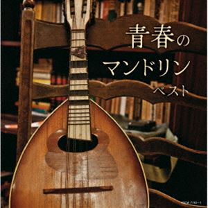 キング・スーパー・ツイン・シリーズ：：青春のマンドリン ベスト [CD]
