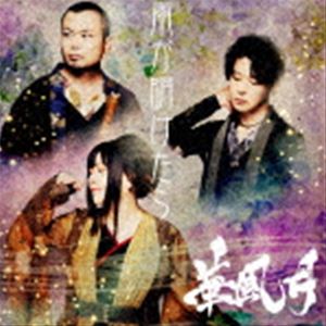 華風月 / 雨が明けたら [CD]