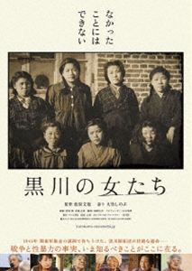 クロカワノオンナタチDVD発売日2026/6/26詳しい納期他、ご注文時はご利用案内・返品のページをご確認くださいジャンル邦画ドキュメンタリー　監督松原文枝出演収録時間99分組枚数1関連キーワード：ドキュメンタリーエイガ商品説明黒川の女たちクロカワノオンナタチ敗戦直後の満洲で起きた性暴力の実態を、黒川開拓団の一員であった佐藤ハルエ、安江善子が自ら告白した。当時、ソ連軍に差し出された女性は15人。数えで18歳以上の未婚女性が犠牲となった。記憶が歴史になる前に、未来へ遺す。戦禍を生きた人びとの証言。黒川開拓団の女性たちが味わった戦争と性暴力の事実を記録した壮絶なドキュメンタリー。封入特典乙女の碑（全文）リーフレット特典映像歴史をつなぐ—映画 その後／劇場予告編関連商品2025年公開の日本映画商品スペック 種別 DVD JAN 4932545989921 カラー カラー 製作年 2025 製作国 日本 字幕 バリアフリー日本語 音声 日本語DD（5.1ch）　バリアフリー日本語音声ガイドDD（ステレオ）　　 販売元 マクザム登録日2026/04/20