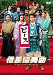 映画「信長協奏曲」スタンダード・エディションDVD [DVD]