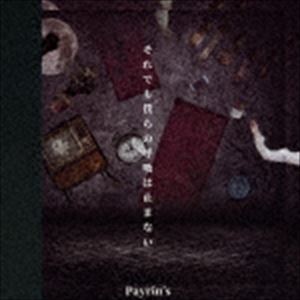 ペイリンズ ソレデモボクラノコキュウハヤマナイCD発売日2018/6/27詳しい納期他、ご注文時はご利用案内・返品のページをご確認くださいジャンル邦楽J-POP　アーティストPayrin’s収録時間23分38秒組枚数1商品説明Payrin’...