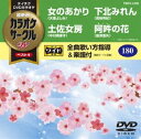 DVD発売日2016/4/20詳しい納期他、ご注文時はご利用案内・返品のページをご確認くださいジャンル趣味・教養その他　監督出演収録時間組枚数1商品説明テイチクDVDカラオケ カラオケサークルW ベスト4収録内容女のあかり／土佐女房／下北みれん／阿吽の花商品スペック 種別 DVD JAN 4988004786921 製作国 日本 販売元 テイチクエンタテインメント登録日2016/02/19