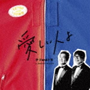 テツandトモ / 愛しい人よ C／W あなたがくれたもの [CD]