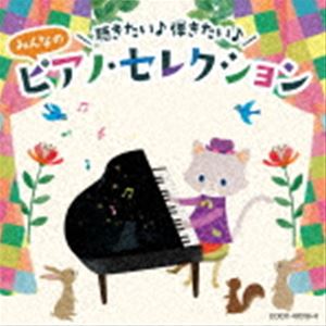 コロムビアキッズ 聴きたい♪ 弾きたい♪ みんなのピアノ・セレクション [CD]