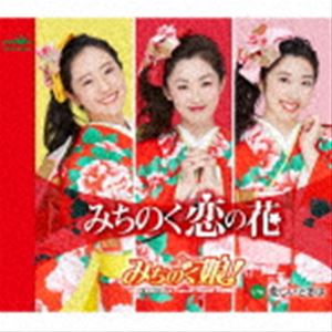 ミチノクムスメ ミチノクコイノハナ カナシイトキハCD発売日2021/12/8詳しい納期他、ご注文時はご利用案内・返品のページをご確認くださいジャンル邦楽歌謡曲/演歌　アーティストみちのく娘!収録時間13分07秒組枚数1商品説明みちのく娘! / みちのく恋の花 C／W 悲しいときはミチノクコイノハナ カナシイトキハ東北出身の女性歌手の歌謡ユニット“みちのく娘！”のシングル！前作「べっぴん音頭」は、“踊り”をコンセプトとした楽曲だったが、今作では、“みちのく娘！”の企画における原点回帰の一曲。　（C）RS封入特典メロ譜付関連キーワードみちのく娘! 収録曲目101.みちのく恋の花(3:33)02.悲しいときは(3:01)03.みちのく恋の花 【オリジナル・カラオケ】(3:33)04.悲しいときは 【オリジナル・カラオケ】(2:59)商品スペック 種別 CD JAN 4988007296922 製作年 2021 販売元 徳間ジャパンコミュニケーションズ登録日2021/09/28