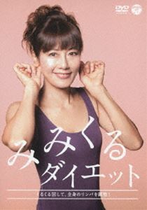 みみくるダイエット [DVD]