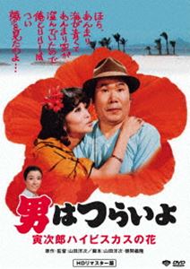 男はつらいよ 寅次郎ハイビスカスの花 [DVD]