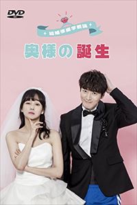 結婚準備学概論 ～奥様の誕生～ [DVD]