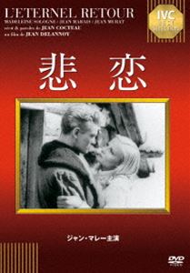 悲恋 [DVD]