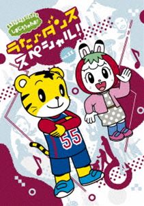 楽天ぐるぐる王国　楽天市場店しまじろうのわお!うた♪ダンススペシャルvol.11 [DVD]