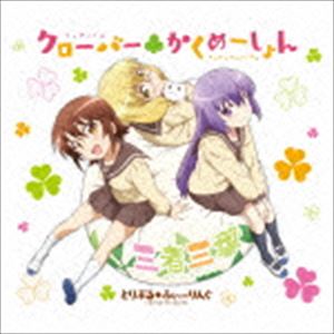 トリプルフィーリング クローバー カクメーションCD発売日2016/4/20詳しい納期他、ご注文時はご利用案内・返品のページをご確認くださいジャンルアニメ・ゲーム国内アニメ音楽　アーティストとりぷる□ふぃーりんぐ収録時間15分56秒組枚数1商品説明とりぷる□ふぃーりんぐ / TVアニメ 三者三葉 オープニング・テーマ：：クローバー□かくめーしょんクローバー カクメーションTVアニメ『三者三葉』オープニング・テーマを収録したシングル。　（C）RS描き下ろし三方背ケース封入特典オープニングムービー絵コンテブックレット／フォトブック付関連キーワードとりぷる□ふぃーりんぐ 収録曲目101.クローバー□かくめーしょん(4:29)02.スクールはいたっち!(3:31)03.クローバー□かくめーしょん （Instrumental）(4:29)04.スクールはいたっち! （Instrumental）(3:27)商品スペック 種別 CD JAN 4988104079923 製作年 2016 販売元 東宝登録日2016/03/04