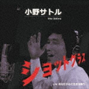 Rakuten - 小野サトル / ショットグラス [CD]