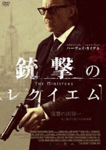 ハーヴェイ・カイテル 銃撃のレクイエム [DVD]