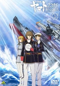 宇宙戦艦ヤマト2205 新たなる旅立ち 1 [DVD]