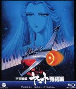 MV SERIES（ミュージックビデオ シリーズ）宇宙戦艦ヤマト完結編【Blu-ray】 [Blu-ray]