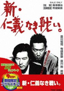 新・仁義なき戦い。（期間限定）(DVD) ◆20%OFF！