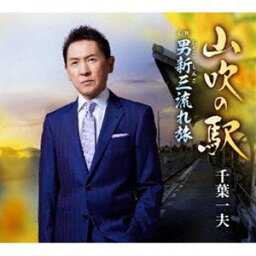 千葉一夫 / 山吹の駅 c／w 男新三流れ旅 [CD]