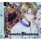 楽天ぐるぐる王国　楽天市場店（ドラマCD） Sweets Blossom 京市編（通常盤） [CD]