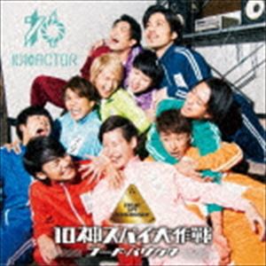 10神ACTOR / 10神スパイ大作戦〜コード バリカタ〜（TYPE-B） CD