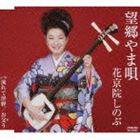 花京院しのぶ / 望郷やま唄 [CD]