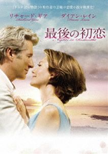 最後の初恋 [DVD]