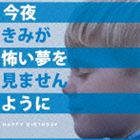 HAPPY BIRTHDAY / 今夜きみが怖い夢を見ませんように（通常盤） [CD]