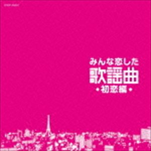 みんな恋した歌謡曲 初恋編 [CD] 1