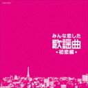 みんな恋した歌謡曲 初恋編 [CD]