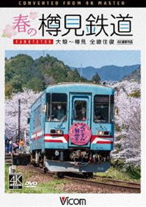 ビコム DVDシリーズ 春の樽見鉄道 全線往復 4K撮影作品