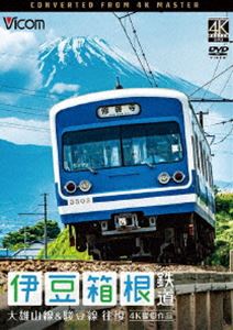 ビコム ワイド展望 4K撮影作品 伊豆箱根鉄道 往復 4K撮影作品 大雄山線＆駿豆線 [DVD]