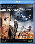 ダイ・ハード2 [Blu-ray]