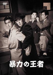 暴力の王者 [DVD]