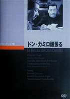 ドン・カミロ頑張る [DVD]