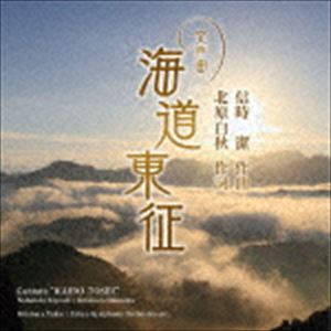 北原幸男（cond） / 信時潔：交声曲「海道東征」／「海ゆかば」 [CD]