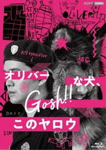 オリバーな犬、（Gosh!!）このヤロウ [Blu-ray]